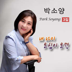 내 나이 오십이 오면