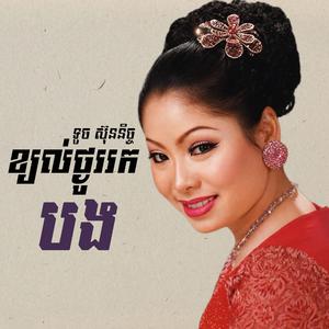 ខ្យល់ថ្ងូររកបង