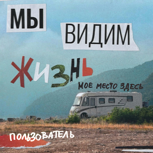 пользователь