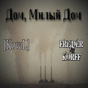 Дом, милый дом