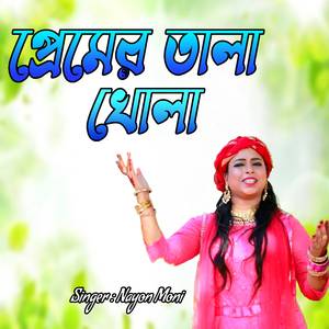 প্রেমের তালা খোলা