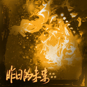 昨日的未来（《凹凸世界》第三季ED 翻唱）