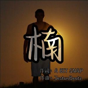 楠（prod by Jeston）