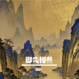 脚步慢些