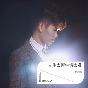 人生太短生活太难（钢琴）