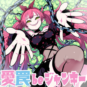 愛 罠 be ジャンキー