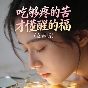吃够疼的苦才懂醒的福(女声版)
