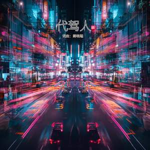 代驾人