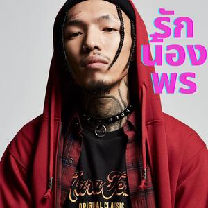 รักน้องพร RAP