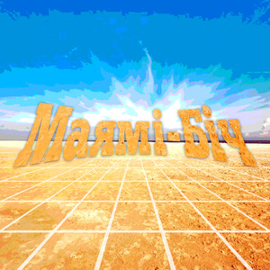 Маямі-Біч