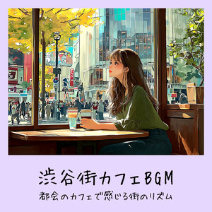 渋谷カフェラテと一緒に聴くメロディ (渋谷ジャズ)