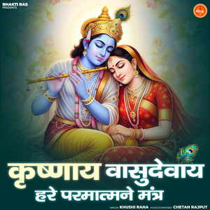 Krishnay Vasudevay Haraye Paramatmane Mantra