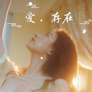 爱，存在