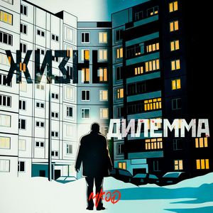 Жизнь дилемма 2.0