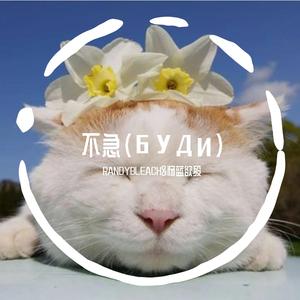 不急（БУДИ）Prod by August Wu