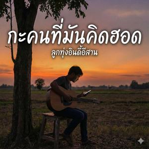 กะคนที่มันคิดฮอด