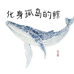 化身孤岛的鲸