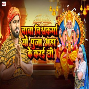 Baba Bishwakarma Yo Puja Aaha Ahee Ke Karay Chhi