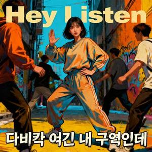 Hey Listen 다 비켜 여긴 내 구역인데