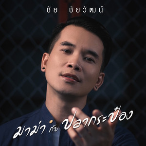 มาม่า กับ ปลากระป๋อง