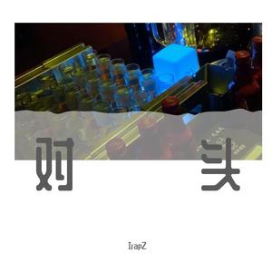 对头（prod.Lean）