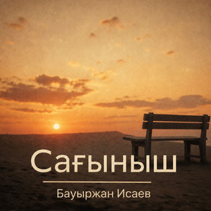 Сағыныш