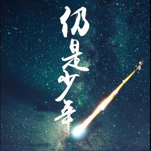 仍是少年