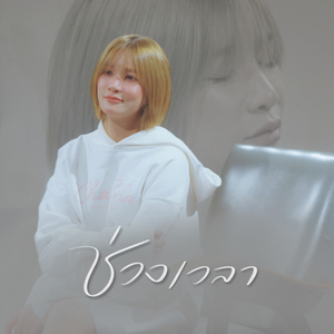 ช่วงเวลา