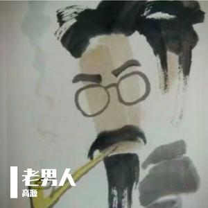 老男人