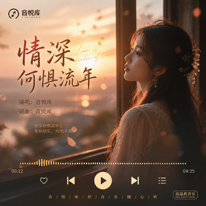 情深何惧流年
