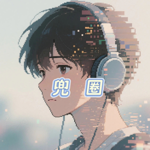 兜圈