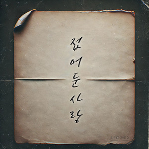 접어둔 사랑