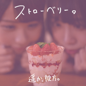 ストローベリー。