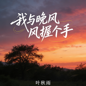 我与晚风握个手(新版)