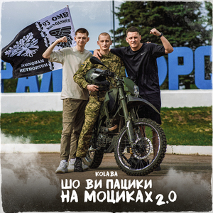 Шо ви пацики на моциках 2.0