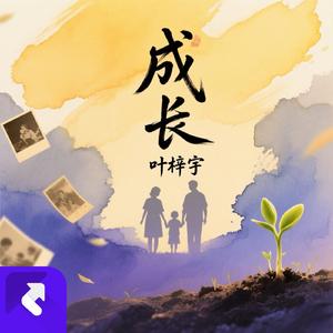 成长