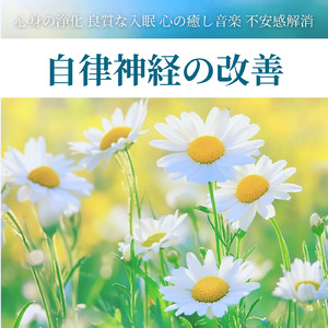 音楽療法で自律神経の調整