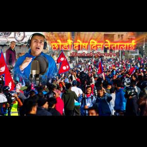 “छोडौं दोष दिन नेतालाई | chhodau dos dina netalai.