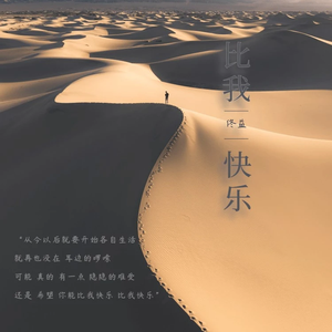 比我快乐 (完整版)