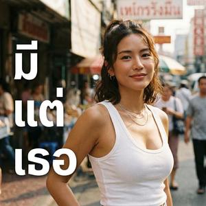 มีแต่เธอ