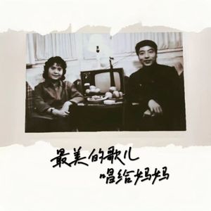 最美的歌儿唱给妈妈