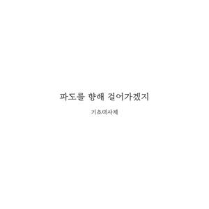 파도를 향해 걸어가겠지 VOL.2