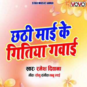 Chhati Mai Ke Gitiya Gabai