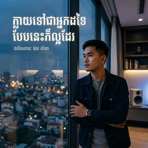 ក្លាយទៅជាអ្នកដទៃបែបនេះក៏ល្អដែរ
