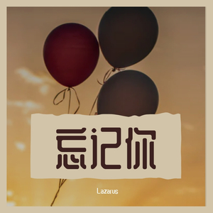 我已经忘记你