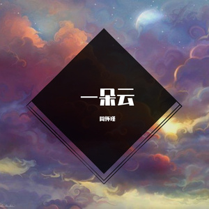 一朵云