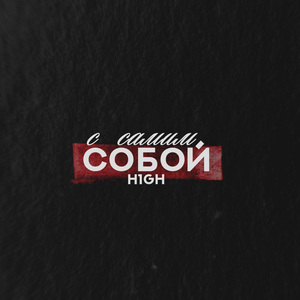 С самим собой