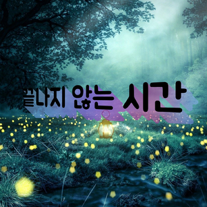 끝나지 않는 시간