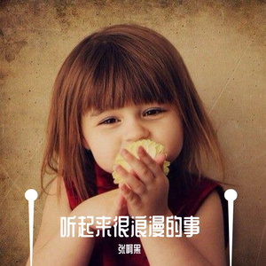 听起来很浪漫的事