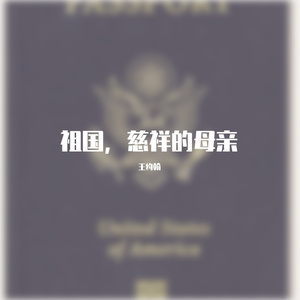 祖国慈祥的母亲